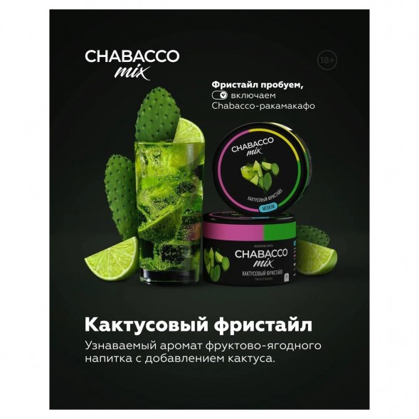 Смесь Chabacco MIX MEDIUM - Cactus Freestyle (Кактусовый Фристайл, 200 грамм) купить в Краснодаре