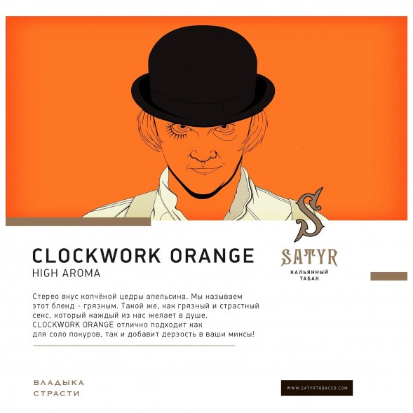 Табак Satyr - A Clockwork Orange (Заводной Апельсин, 200 грамм) купить в Краснодаре