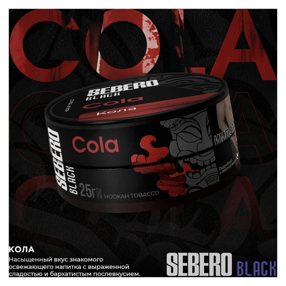 Табак Sebero Black - Cola (Кола, 25 грамм) купить в Краснодаре