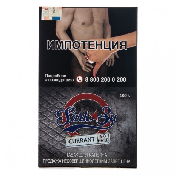 Табак SarkoZy Go Hard - Currant (Смородина, 100 грамм) купить в Краснодаре