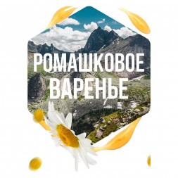 Табак Сарма - Ромашковое Варенье (200 грамм)