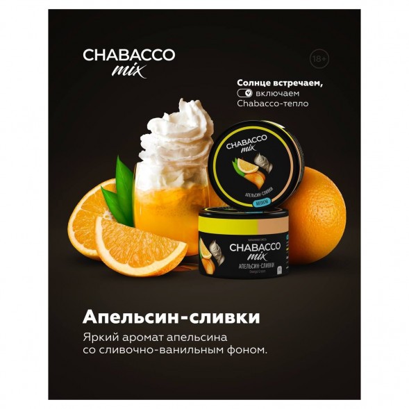 Смесь Chabacco MIX MEDIUM - Orange Cream (Апельсин Сливки, 40 грамм) купить в Краснодаре