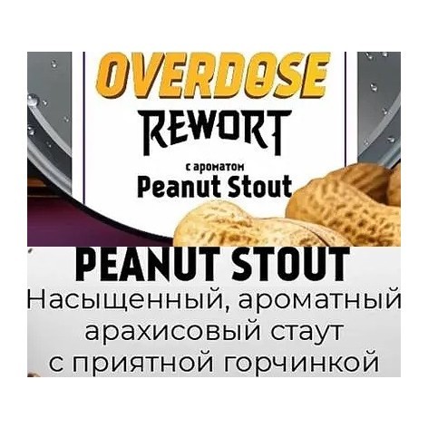 Табак Overdose - Peanut Stout (Арахисовый Стаут, 200 грамм) купить в Краснодаре