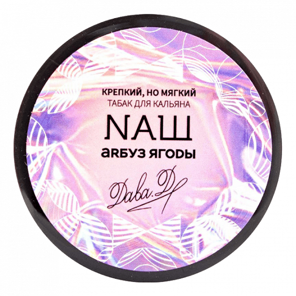 Табак NАШ WHITE - Арбуз Ягоды (40 грамм) купить в Краснодаре