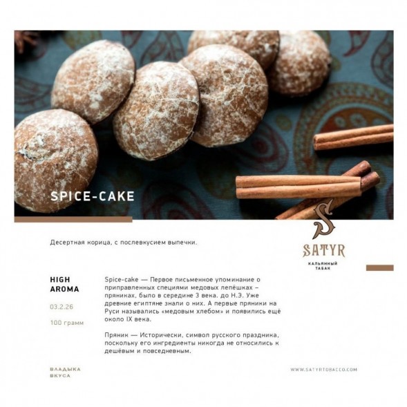 Табак Satyr - Spice-Cake (Имбирный Пряник, 200 грамм) купить в Краснодаре