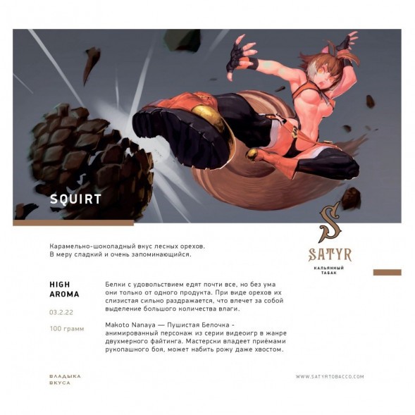 Табак Satyr - Squirt (Сквирт, 200 грамм) купить в Краснодаре