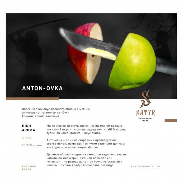 Табак Satyr - Anton-ovka (Антоновка, 200 грамм) купить в Краснодаре