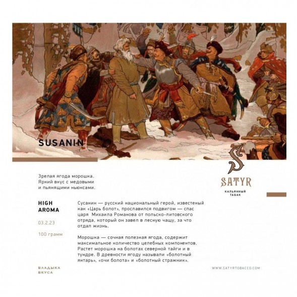 Табак Satyr - Susanin (Сусанин, 200 грамм) купить в Краснодаре