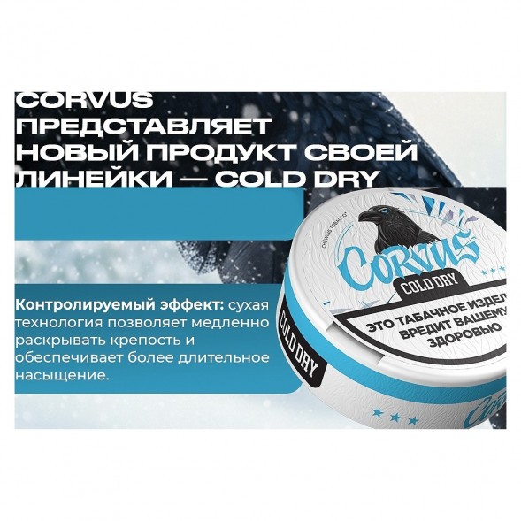 Табак жевательный CORVUS - Cold Dry MEDIUM (13 грамм) купить в Краснодаре