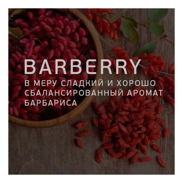 Табак Twelve - Barberry (Барбарис, 100 грамм, Акциз) купить в Краснодаре