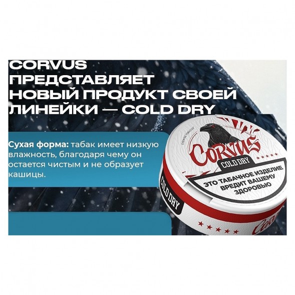 Табак жевательный CORVUS - Cold Dry STRONG (13 грамм) купить в Краснодаре