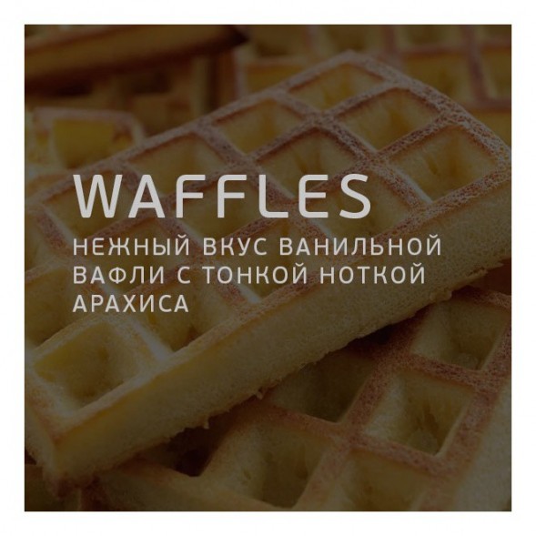 Табак Twelve - Waffles (Вафли, 100 грамм, Акциз) купить в Краснодаре
