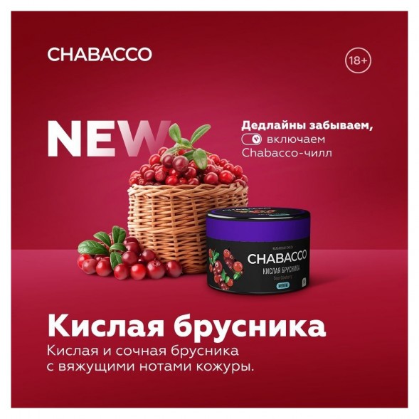Смесь Chabacco MEDIUM - Sour Cowberry (Кислая Брусника, 200 грамм) купить в Краснодаре