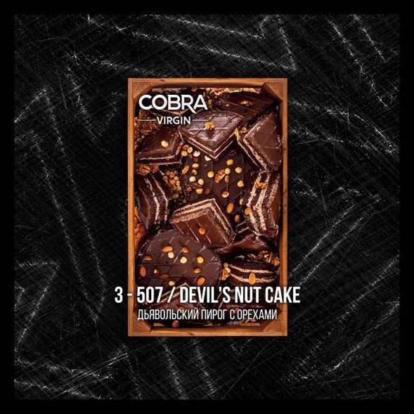 Смесь Cobra Virgin - Devils Nut Cake (3-507 Дьявольский Пирог с Орехами, 50 грамм) купить в Краснодаре