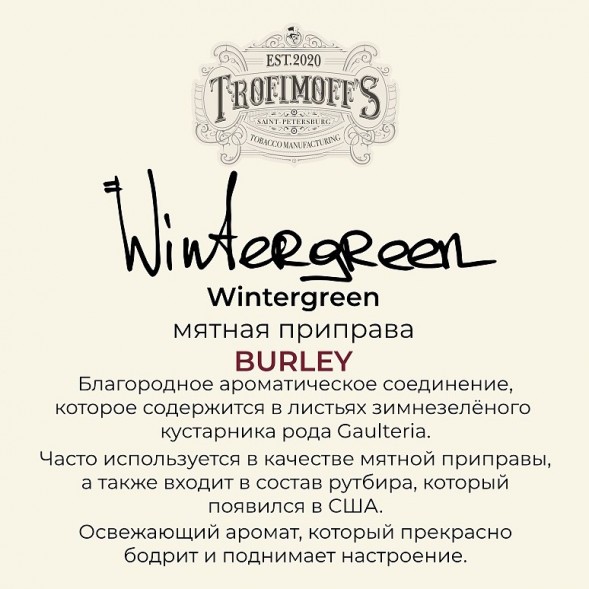 Табак Trofimoff&#039;s Burley - Wintergreen (Мятная Приправа, 125 грамм) купить в Краснодаре