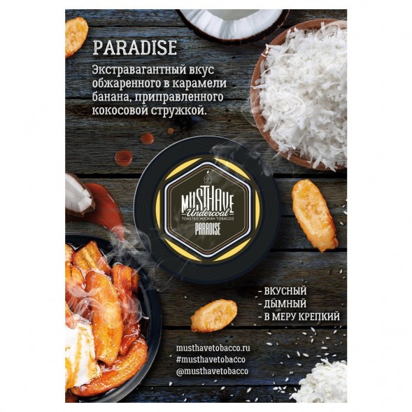 Табак Must Have - Paradise (Рай, 125 грамм) купить в Краснодаре