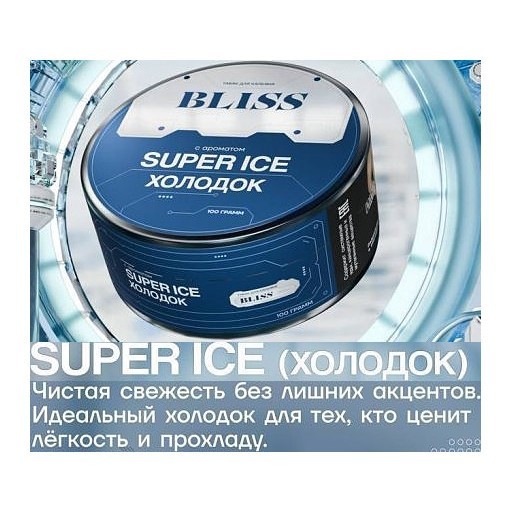 Табак Bliss - Super Ice (Холодок, 100 грамм) купить в Краснодаре