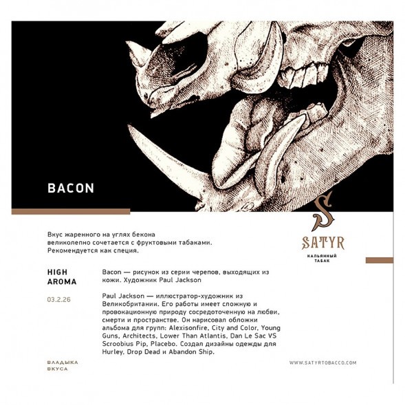 Табак Satyr - Bacon (Бекон, 200 грамм) купить в Краснодаре