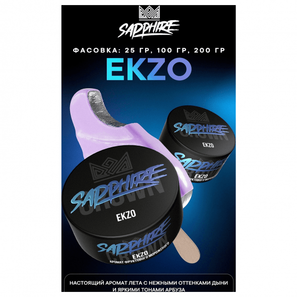 Табак Sapphire Crown - Ekzo (Фруктовое Мороженое, 100 грамм) купить в Краснодаре