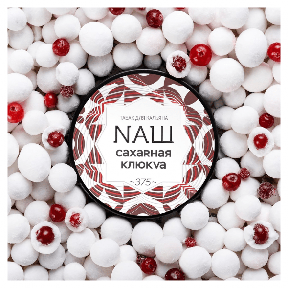 Табак NАШ WHITE - Сахарная Клюква (200 грамм) купить в Краснодаре