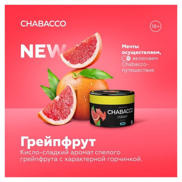 Смесь Chabacco MEDIUM - Grapefruit (Грейпфрут, 200 грамм) купить в Краснодаре