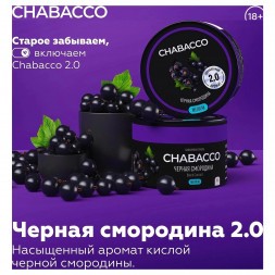 Смесь Chabacco MEDIUM - Black Currant (Чёрная Смородина, 200 грамм)