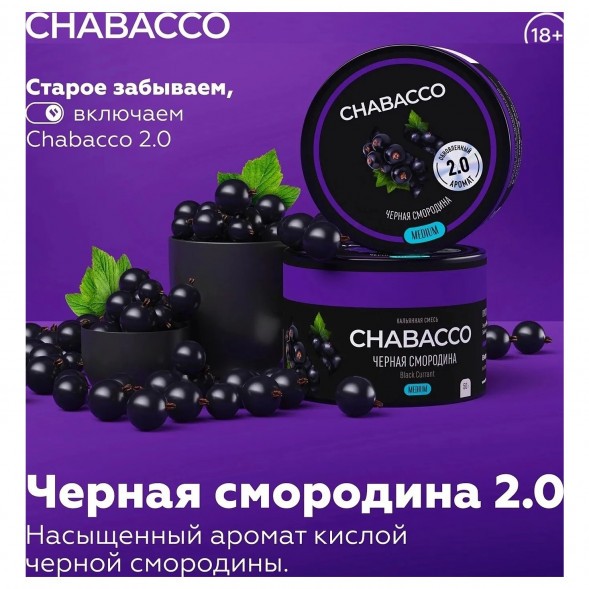 Смесь Chabacco MEDIUM - Black Currant (Чёрная Смородина, 200 грамм) купить в Краснодаре