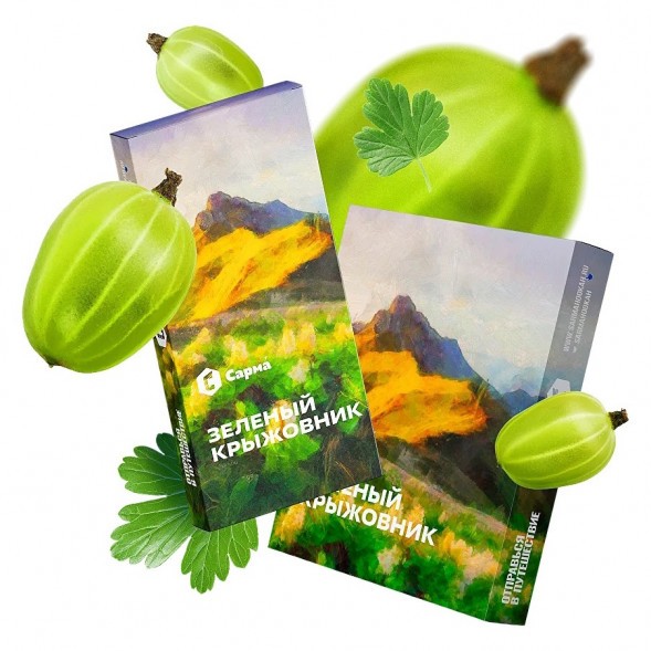 Табак Сарма - Зелёный Крыжовник (40 грамм) купить в Краснодаре
