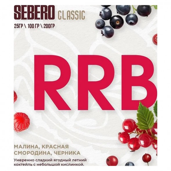 Табак Sebero - RRB (Малина, Красная Смородина, Черника, 100 грамм) купить в Краснодаре