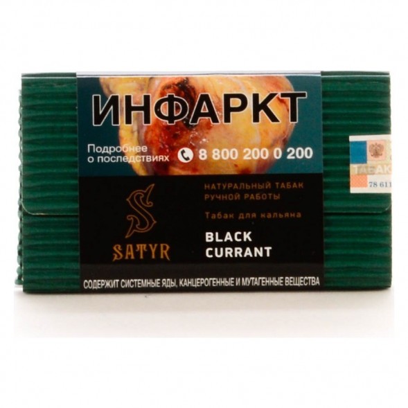 Табак Satyr - Black Currant (Чёрная Смородина, 200 грамм) купить в Краснодаре