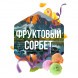 Табак Сарма - Фруктовый Сорбет (25 грамм) купить в Краснодаре