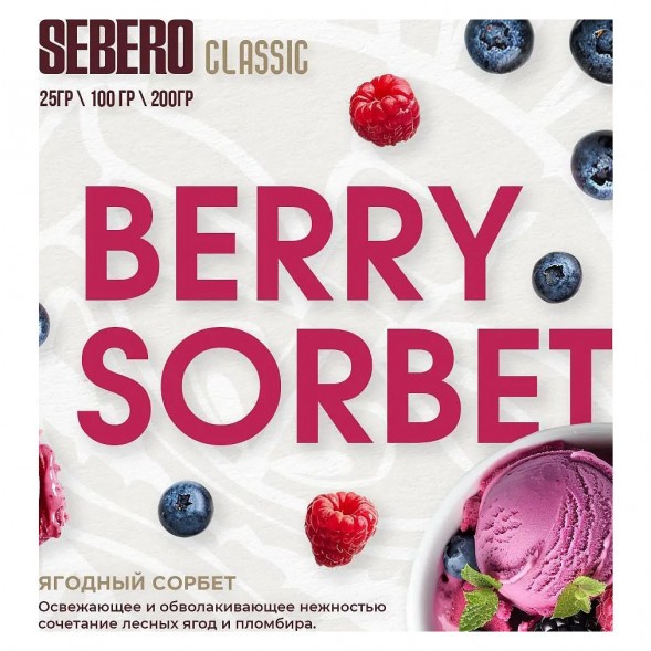 Табак Sebero - Berry Sorbet (Ягодный Сорбет, 200 грамм) купить в Краснодаре