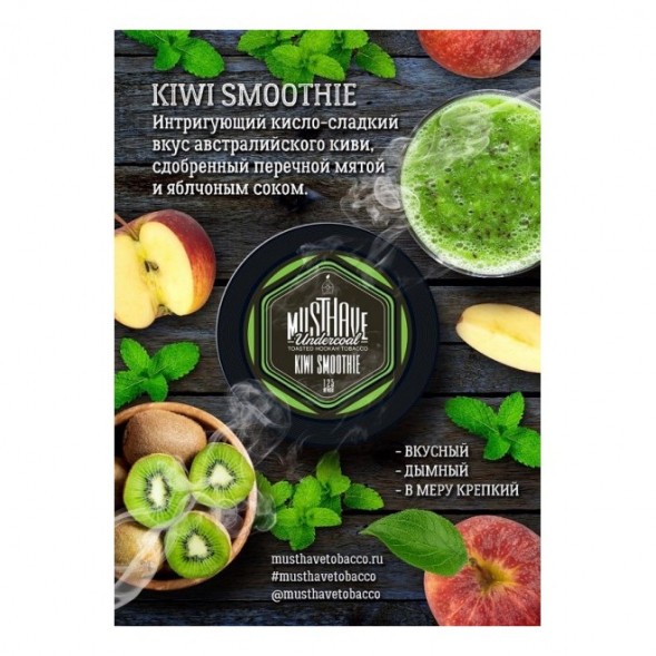 Табак Must Have - Kiwi Smoothie (Киви Смузи, 125 грамм) купить в Краснодаре