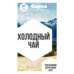 Табак Сарма - Холодный Чай (25 грамм)