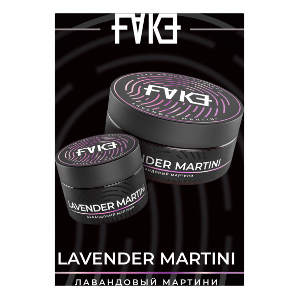 Табак FAKE - Lavender Martini (Лавандовый Мартини, 200 грамм) купить в Краснодаре