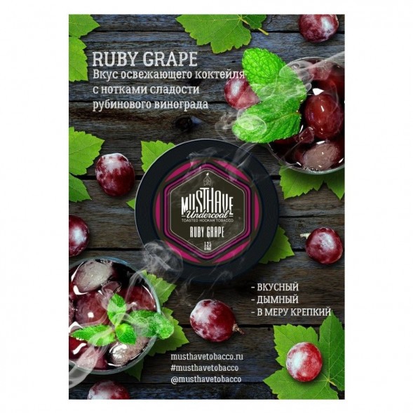 Табак Must Have - Ruby Grape (Рубиновый Виноград, 25 грамм) купить в Краснодаре