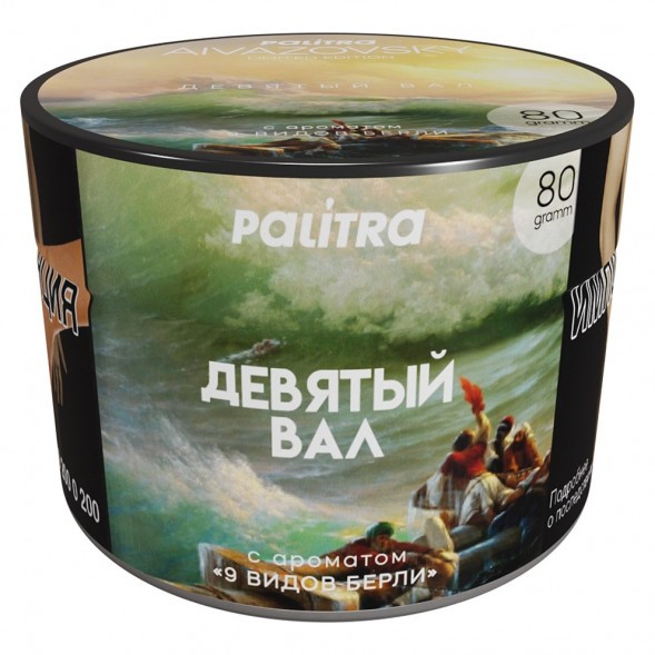 Табак Palitra - AIVAZOVSKY (В тубусе 3 разных вкуса по 80 грамм) купить в Краснодаре