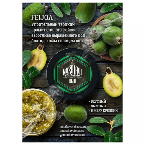Табак Must Have - Feijoa (Фейхоа, 125 грамм) купить в Краснодаре
