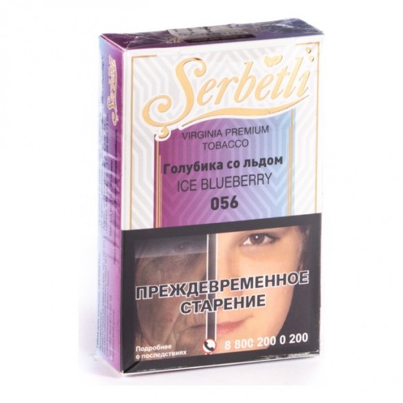 Табак Serbetli - Ice Blueberry (Голубика со Льдом, 50 грамм, Акциз) купить в Краснодаре