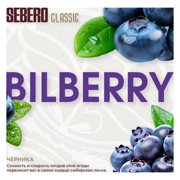 Табак Sebero - Bilberry (Черника, 200 грамм) купить в Краснодаре