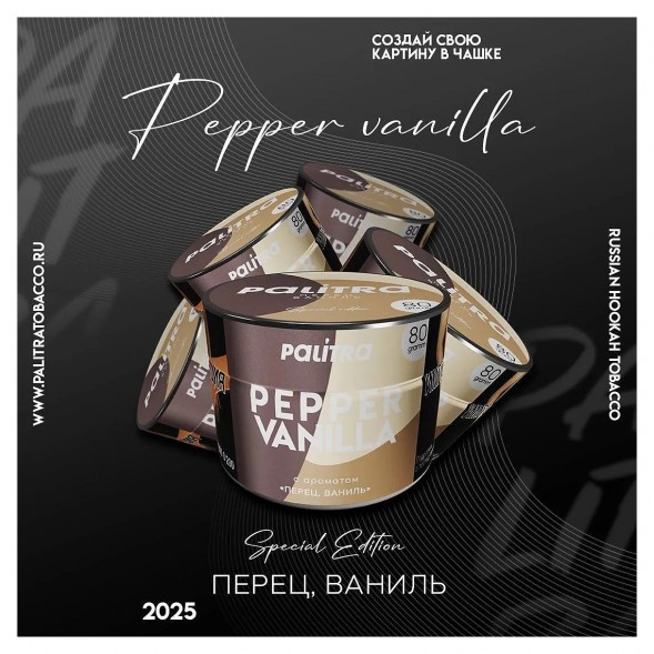 Табак Palitra - Pepper Vanilla (Перец Ваниль, 80 грамм) купить в Краснодаре