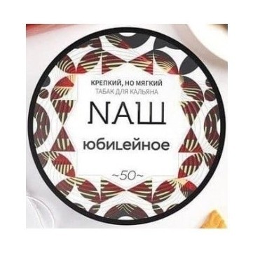 Табак NАШ - Юбилейное Печенье (40 грамм) купить в Краснодаре