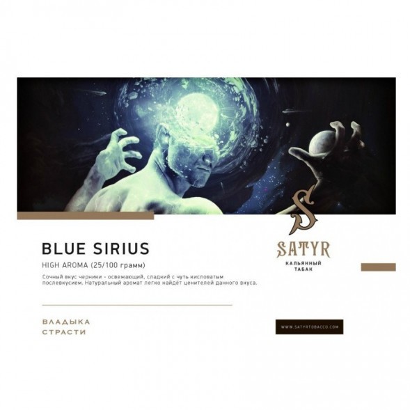 Табак Satyr - Blue Sirius (Синий Сириус, 200 грамм) купить в Краснодаре