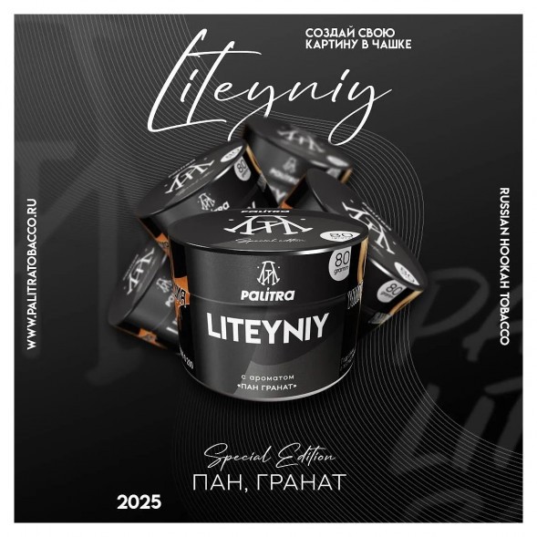 Табак Palitra - Liteyniy (Пан Гранат, 80 грамм) купить в Краснодаре