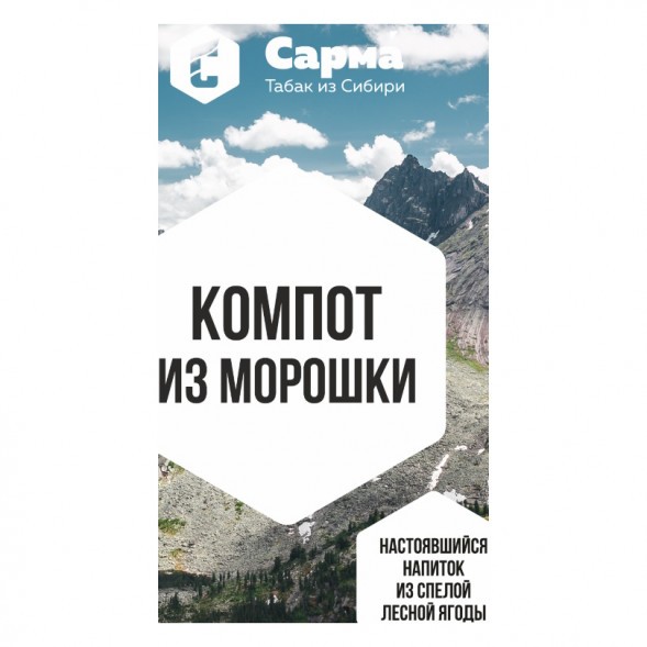 Табак Сарма - Компот из Морошки (40 грамм) купить в Краснодаре