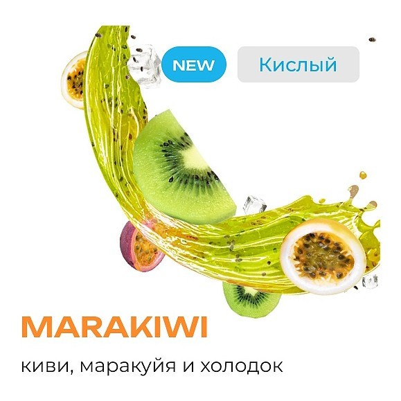 Табак Element Воздух - Marakiwi (Фреш из Киви и Маракуйи, 200 грамм) купить в Краснодаре