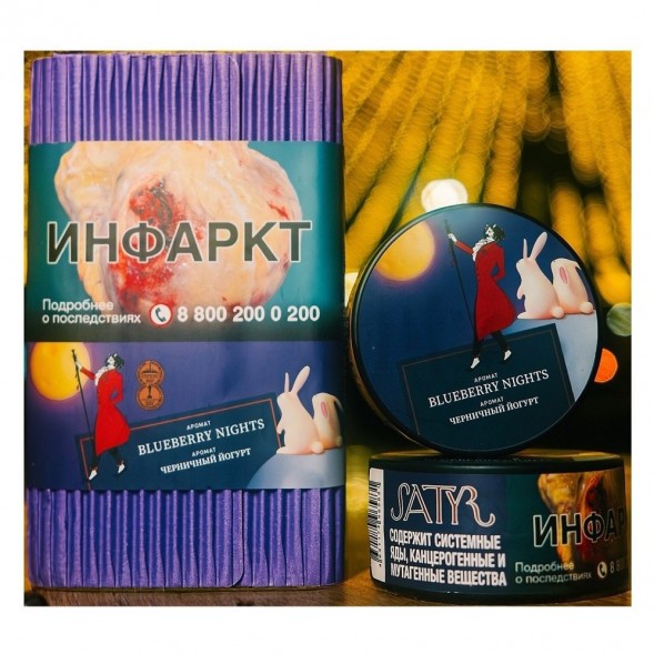 Табак Satyr - Blueberry Nights (Черничный Йогурт, 200 грамм) купить в Краснодаре