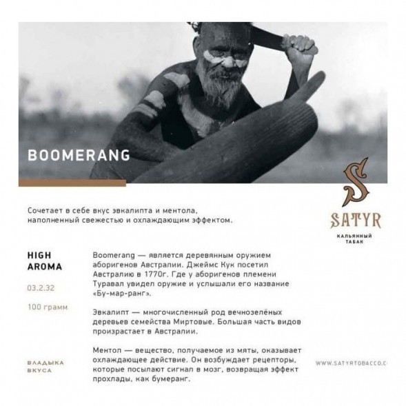 Табак Satyr - Boomerang (Бумеранг, 200 грамм) купить в Краснодаре
