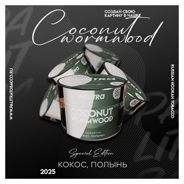 Табак Palitra - Coconut Wormwood (Кокос Полынь, 80 грамм) купить в Краснодаре