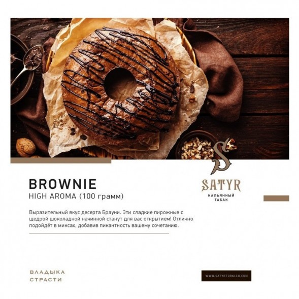 Табак Satyr - Brownie (Брауни, 200 грамм) купить в Краснодаре